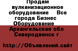 Продам вулканизационное оборудование  - Все города Бизнес » Оборудование   . Архангельская обл.,Северодвинск г.